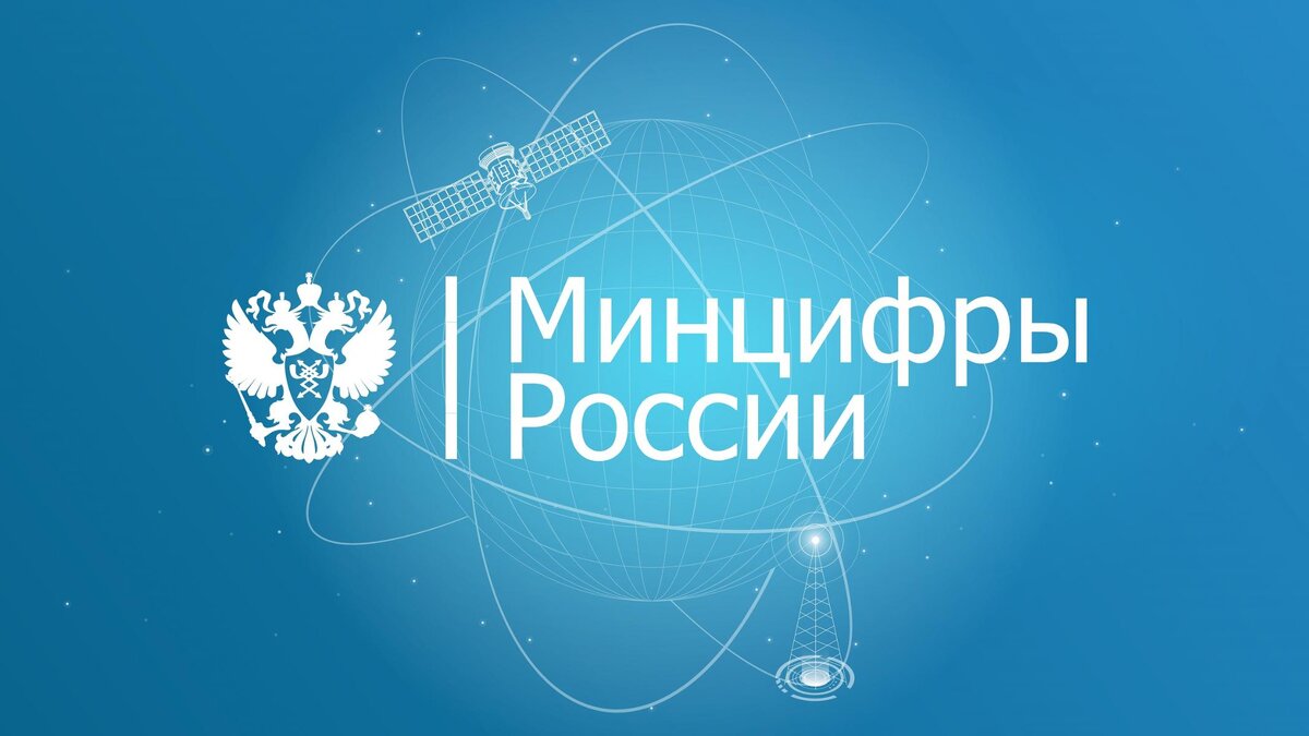 Министерство цифрового развития, связи и массовых коммуникаций РФ расширяет полномочия.