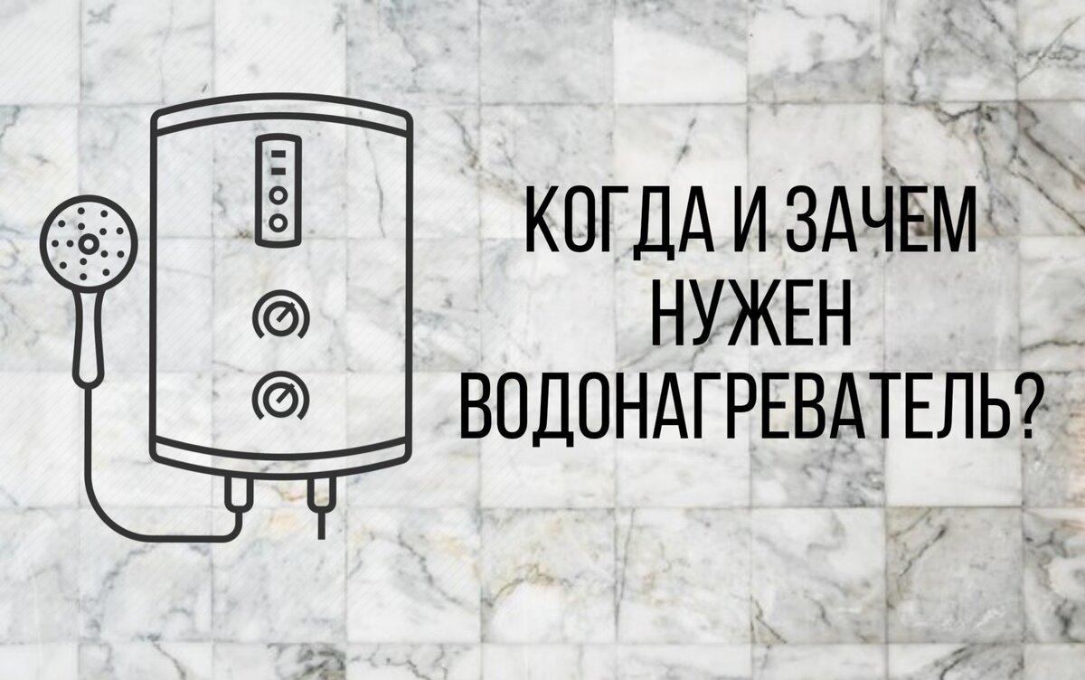 Когда и зачем нужен водонагреватель? | Володин Групп - Сантехника | Дзен