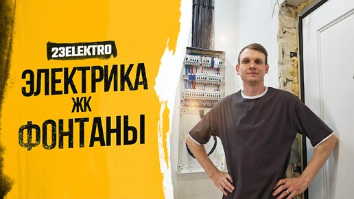 Топовый ЭЛЕКТРОМОНТАЖ в трехкомнатной квартире. ЖК Фонтаны, г. Краснодар