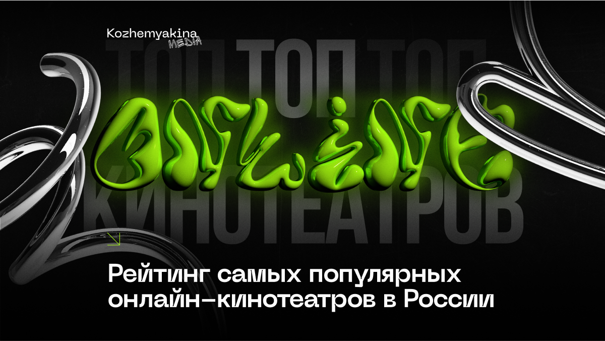 Рейтинг самых популярных онлайн-кинотеатров в России | KOZHEMYAKINA ...