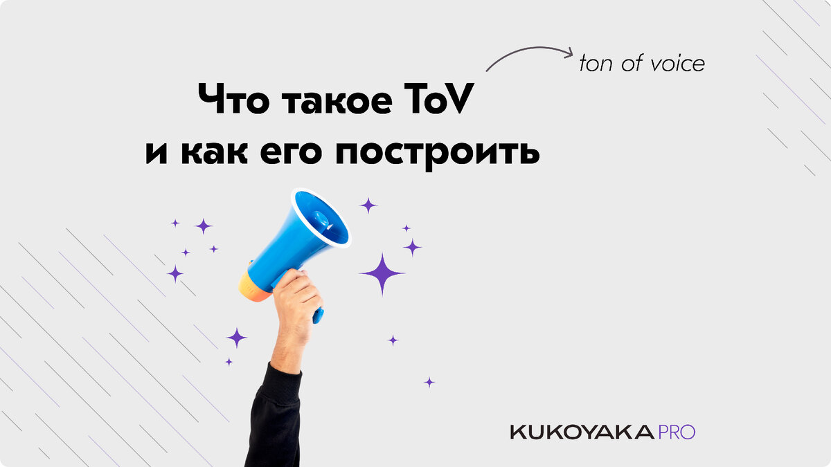 Что такое ToV (Tone of Voice), как его построить | KUKOYAKA.PRO | Дзен