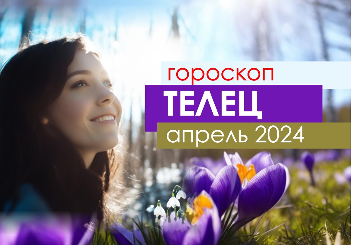 Телец. Особенный апрель 2024 года | Астроклик | Дзен