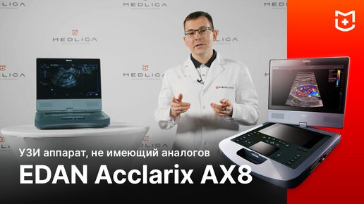 Обзор УЗИ аппарата EDAN Acclarix AX8