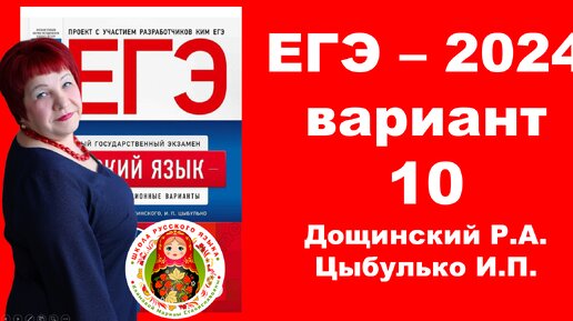 Без ЭТОГО не сдать ЕГЭ! ЕГЭ_2024_Вариант 10. Сборник Дощинского Р.А., Цыбулько И.П.