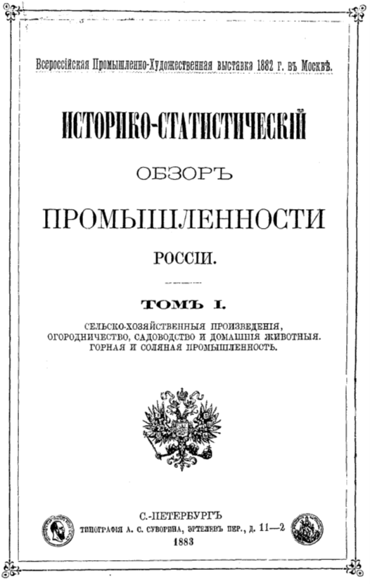 Историко-статистический обзор промышленности России / под ред. Д.А.Тимирязева. : Сельско-хозяйственные произведения, огородничество, садоводство и домашние животные, 1883 год.