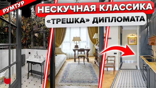 Эксклюзивный ремонт для искушенных! Классический интерьер трешки для истинной элиты. Антиквариат в каждом уголке