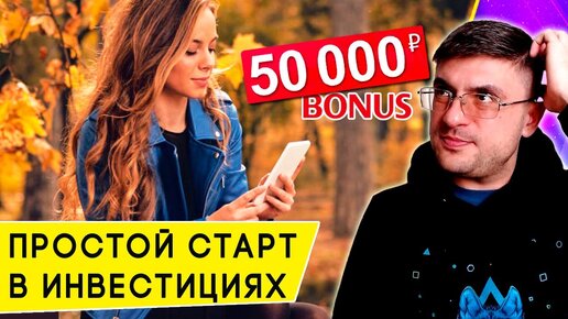 Как начать инвестировать новичку без риска: 50 000 на инвестиции от Тинькофф