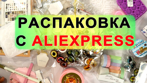 Распаковка с aliexpress, фурнитура для смолы, скрапбукинг, штампы для воска.