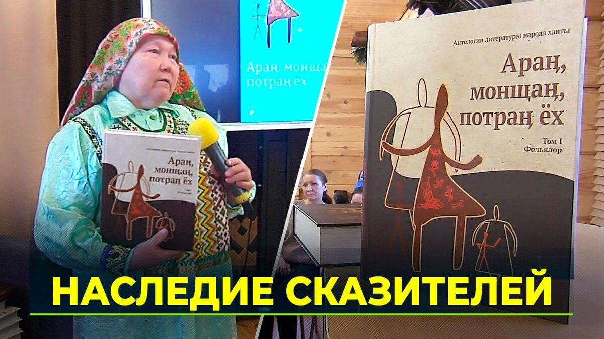 Ямальцам презентовали первую антологию творчества народа ханты | Время  Новостей | Дзен