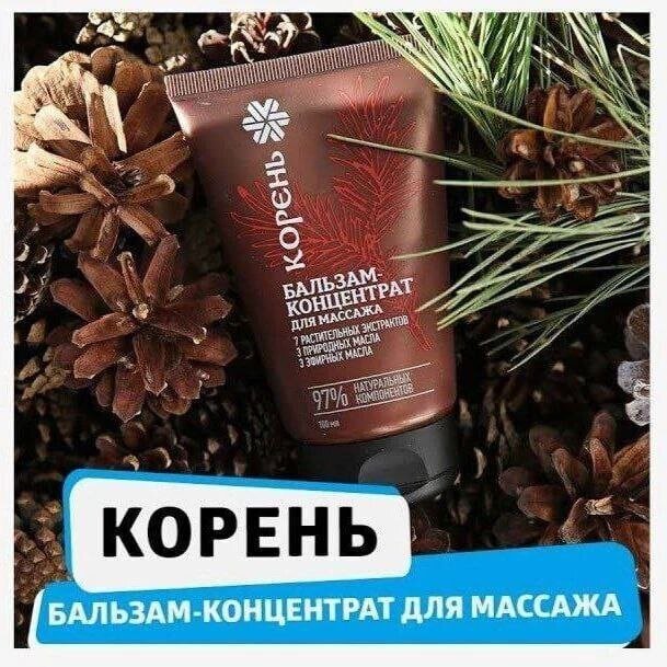 Бальзам концетрат *КОРЕНЬ* 🌿
Богатый растительными экстрактами и природными маслами травяной бальзам для массажа быстро избавляет от напряжения и дискомфорта в теле👍

🌲Натуральная формула на основе *семи растительны экстрактов*
мягко воздействует на мышцы, помогая избавиться от дискомфорта и  напряжения.

🌲Благодаря комплексу 
*ТРЕХ ПРИРОДНЫХ МАСЕЛ* бальзам-концентрат ухаживает за кожей и обеспечивает легкое скольжение во время массажа.

 🔹97% бальзама – натуральные компоненты.
🔹100% растительные ингредиенты.
🔹При производстве ни одно животное не пострадало.🐭
🔹 Вода в составе нашего продукта проходит очистку класса лекарственных средств. 💧
*Как работает Арома Бальзам «КОРЕНЬ»*

Три натуральных масла – 
*ши , сладкого миндаля  и касторовое*
✅ обеспечивают легкое скольжение и смягчают кожу.

*Смесь эфирных масел*
*(чайного дерева, пихтового и эвкалиптового)*🌿
✅ создает особый расслабляющий аромат с нотками хвои.🌲

СЕМЬ РАСТИТЕЛЬНЫХ ЭКСТРАКТОВ 🌿🍀🌱🎋🌲
– *основа формулы легендарного бальзама «Корень»* – помогают справиться с воспалениями и дискомфортом в мышцах и суставах

✅КАМФОРА 
прогревает, усиливает обменные процессы в коже, защищает от микробов и снижает болевые ощущения.

БАЛЬЗАМ-КОНЦЕНТРАТ для массажа «КОРЕНЬ » идеально подходит для таких процедур:

✅ Домашний массаж.
✅ Ароматерапия.
✅ Снятие напряжения и дискомфорта в руках, ногах, шее, спине и других частях тела.
✅ Ежедневный уход за телом.
✅ Растирание рук и ног после переохлаждения, а также грудной клетки при первых признаках простуды.

ЛАЙФХАКИ использования бальзама-концентрата:

😉 Натирайте виски на ночь, чтобы легче засыпать.
😉 Массируйте руки и ноги, чтобы снять ощущение ломоты.
😉 Разотрите ступни ног после переохлаждения.
😉 Помассируйте грудную клетку, если чувствуете, что простываете, или для облегчения кашля.