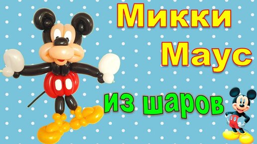 Шары Микки Маус — Шарики Микки Маус в Air-Smile от руб.