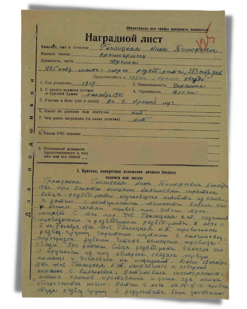 Наградной лист о представлении к ордену Красной Звезды (награждена медалью «За отвагу») красноармейцу Гнилицкой Нине Тимофеевне, стрелку 465-й отдельной мотострелковой разведывательной роты 383-й стрелковой дивизии. Приказ подразделения № 53/Н от 14.12.1941. Лист 1. Источник: pamyat-naroda.ru