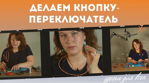 Делаем кнопку-переключатель // видео-инструкции по адаптации игрушек