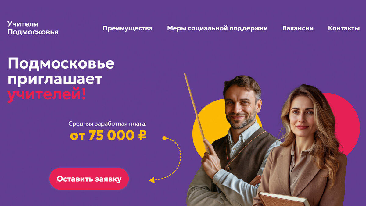 Первый экран сайта "Учителя Подмосковья"