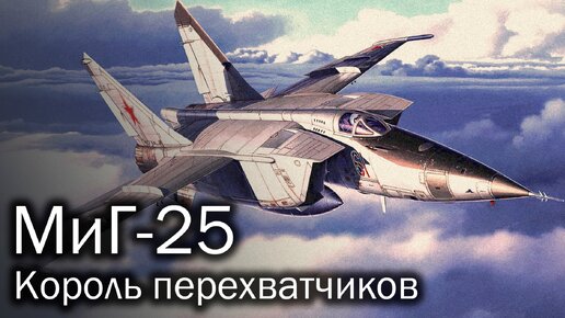 Descargar video: МиГ-25 – король перехватчиков