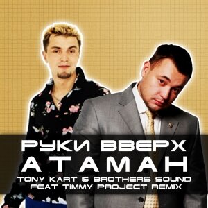 Руки вверх слушать. Песни про атаманов руки вверх. Песни про атаманов руки вверх. Песни про атаманов руки вверх. Руки вверх атаман.