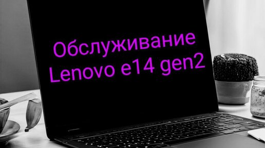 Обслуживание Lenovo thinkpad E14 gen2