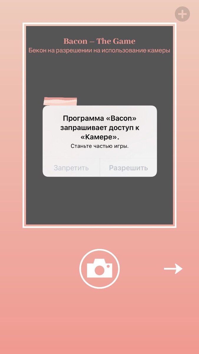 На доступ к камере вы тоже положите кусочек сала