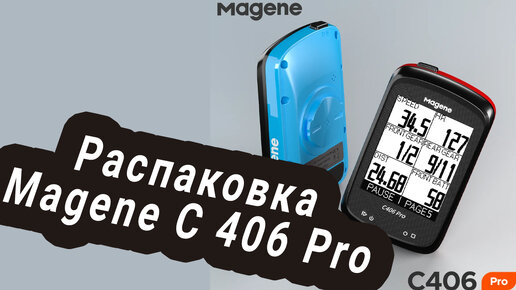 Распаковка Magene C 406 pro