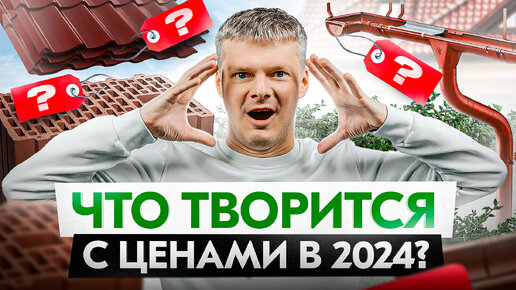 Что будет с ценами на строительные материалы в 2024