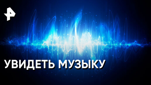 «Знаете ли вы, что?»: как увидеть музыку