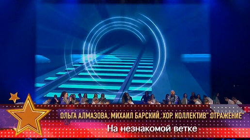 Ольга Алмазова и Михаил Барский — «На незнакомой ветке» («Шлягер года», 2024)