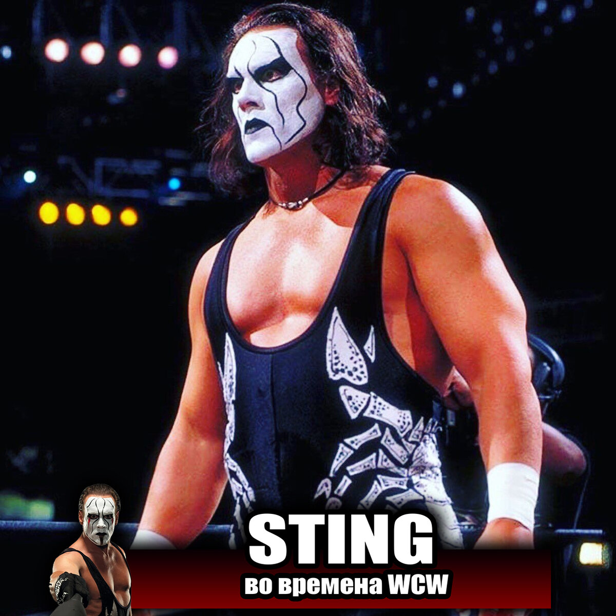 Стинг — легенда, легенда с большой буквы Л!, Карьеру он сделал не в WWE, а в ныне почившей федерации WCW.