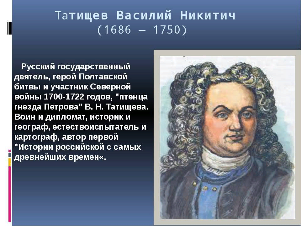 Деятельность татищева. В.Н. Татищев (1686-1750).