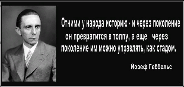 Лишилась истории. Йозеф Геббельс отними у народа историю. Отними у народа историю и через поколение. Отнимите у народа историю. Отними у народа историю и через поколение он превратится.