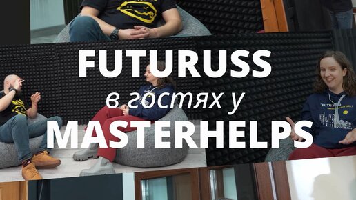 FUTURUSS в гостях у MASTERHELPS