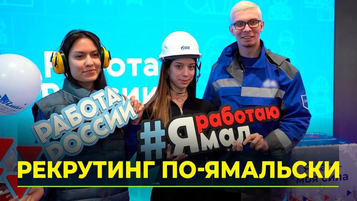 На выставке «Россия» гостям предлагают работу на Ямале | Время Новостей |  Дзен