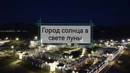 Город Солнца в свете луны