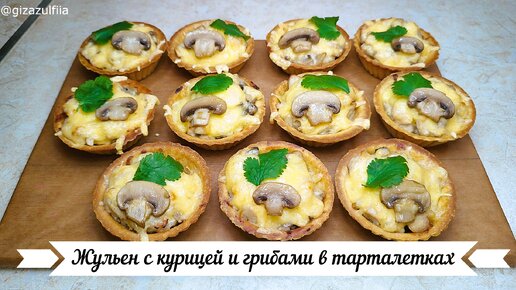 Жульен с курицей и грибами в тарталетках. ВКУСНО в горячем и холодном виде.