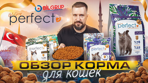 ТУРЕЦКИЙ КОРМ для кошек PERFECT | Свежее мясо по технологии F.M.I.S. | Обзор корма