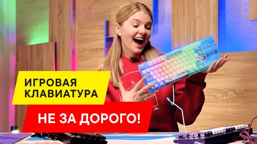 НАШЛА КРУТУЮ БЮДЖЕТНУЮ МЕХАНИКУ? ИГРОВАЯ КЛАВИАТУРА Red Square Keyrox TKL 2024