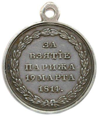 Реверс. Носили медаль на груди на впервые введенной комбинированной Андреевско-Георгиевской ленте. Она была обычной ширины, но состояла как бы из двух узких ленточек: Андреевской — голубой и Георгиевской — оранжевой с тремя черными полосами.