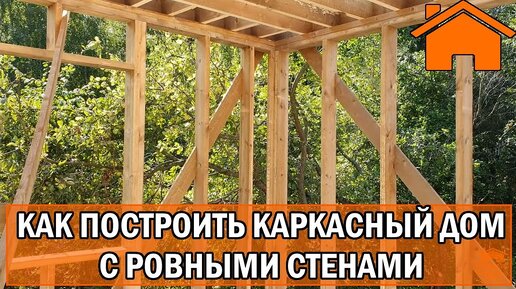 Kd.i ч. 3.3 Как построить ровный каркасный дом. Выравнивание стен.