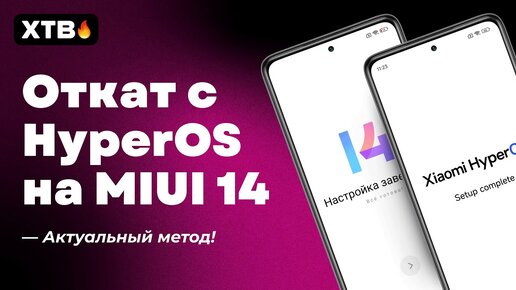 🔥Как ОТКАТИТЬСЯ c HyperOS на MIUI 14 на своем Xiaomi?