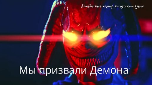 Мы призвали Демона - комедийный хоррор на русском языке
