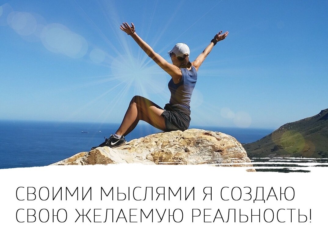 Позитивная аффирмация