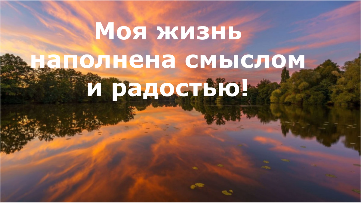 Пример позитивной аффирмации