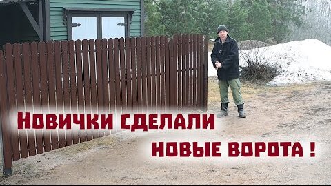 Мы сделали ворота из металла впервые в жизни! Что из этого получилось смотрите в нашем видео.