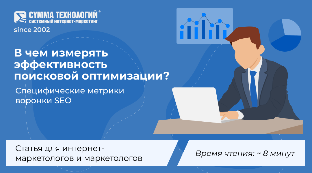 В чем измерять эффективность поисковой оптимизации? 