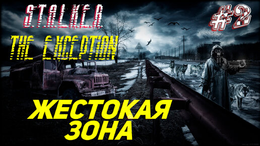 ЖЕСТОКАЯ ЗОНА ➤ S.T.A.L.K.E.R. The Exception Прохождение #2