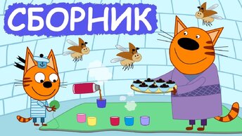 Три Кота | Сборник весёлых серий | Мультфильмы для детей😃