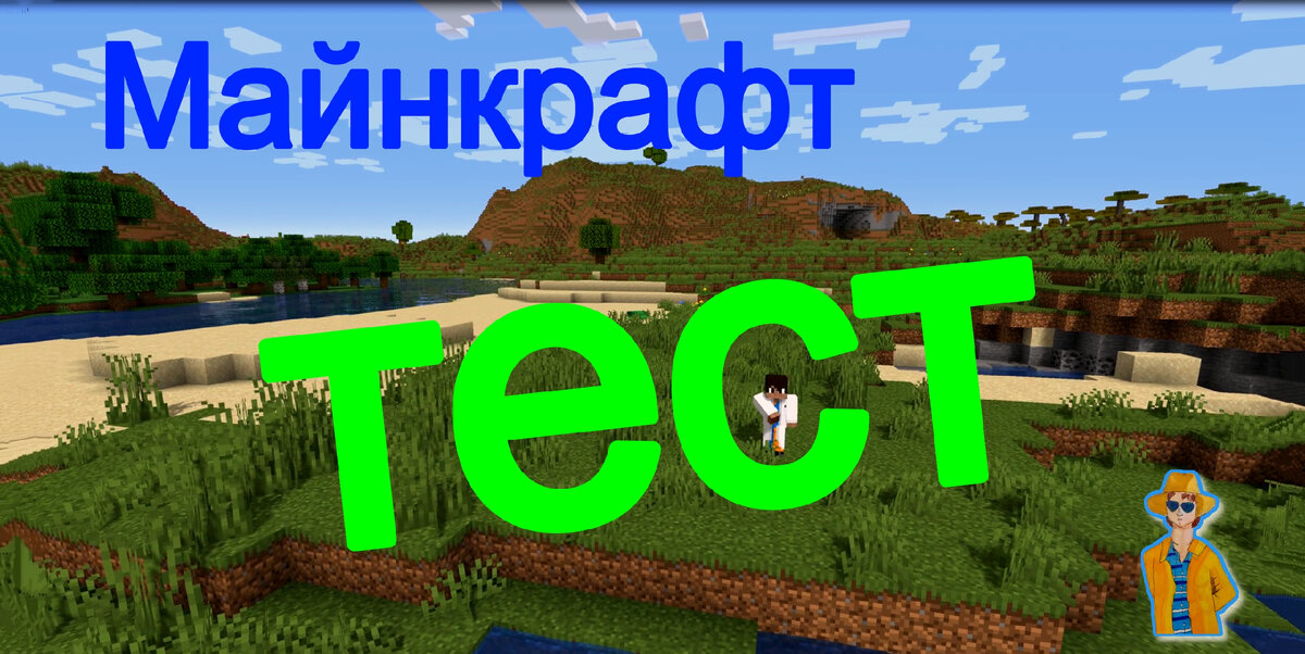 Как хорошо ты знаешь Крафт в Майнкрафте?