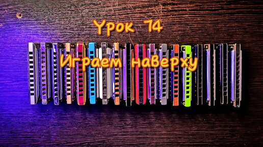 Губная гармошка урок 74