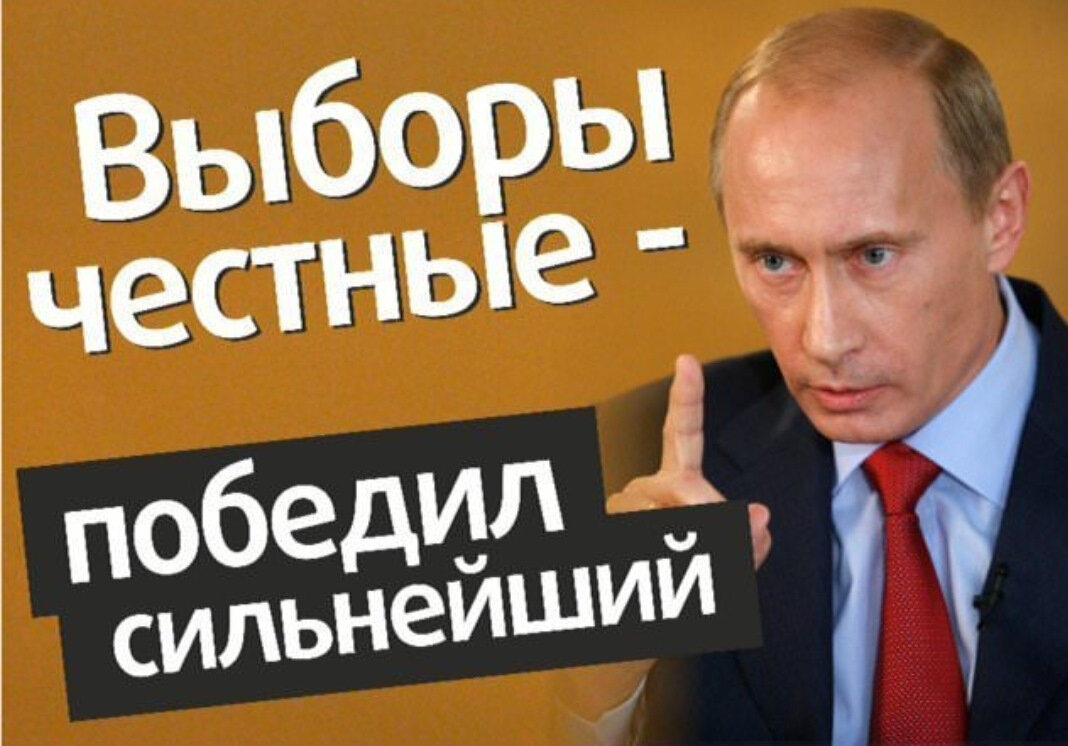 Выборы честные победил ПУТИН!
