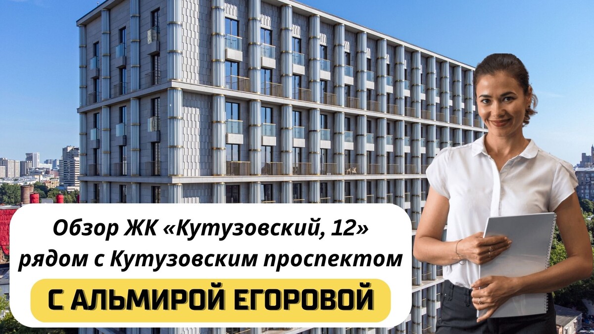 Купить квартиру в ЖК «Кутузовский, 12» с Альмирой Егоровой. Тел: +7(999)555-28-82
