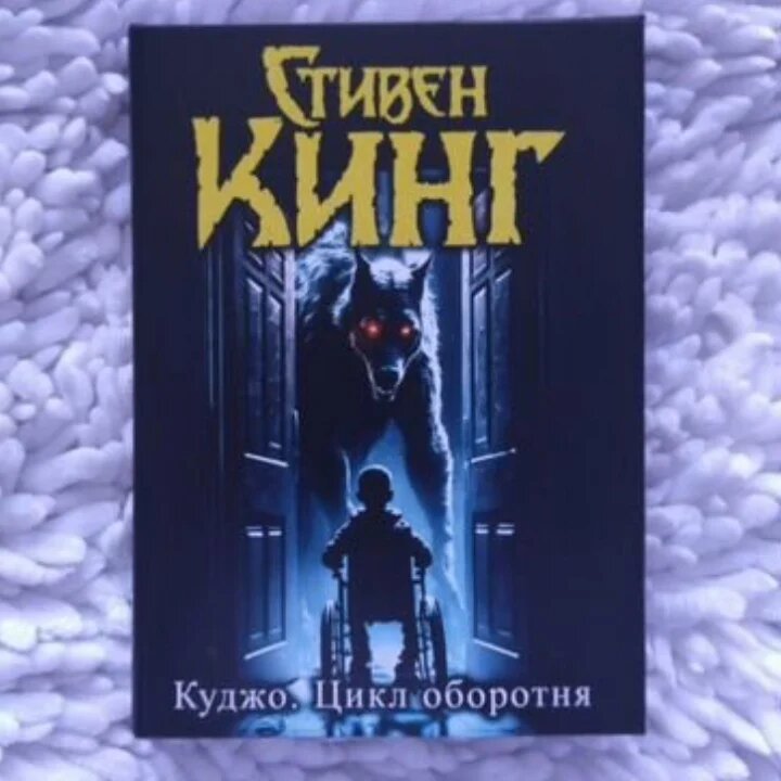 Впервые опубликовано в 1983 году. Жанр - готическая литература. Ужасы.